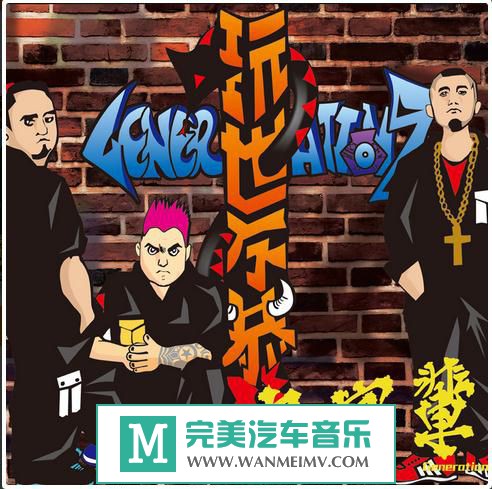 金属摇滚专辑下载-七字辈《玩世不恭》2014/FLAC/百度(1)