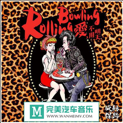 金属摇滚专辑下载-旋转保龄《爱，不用明天》2016/FLAC/百度(1)