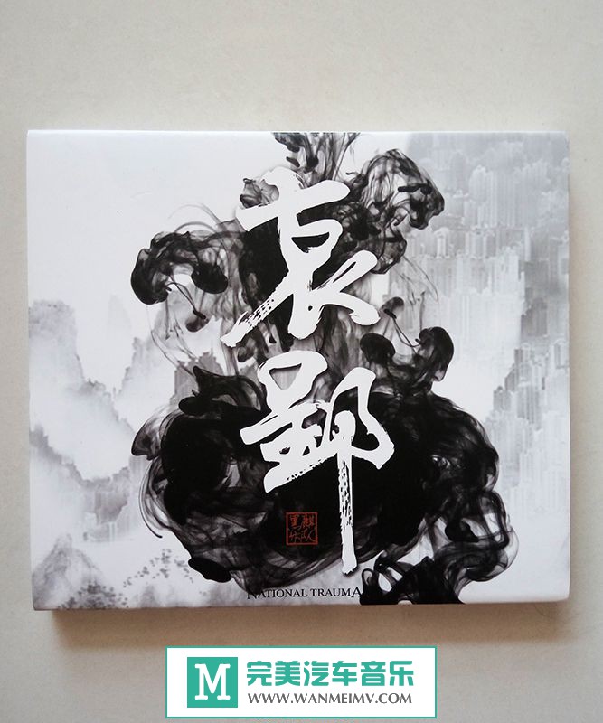 金属摇滚专辑下载-黑麒 - 哀郢[英语版]2015/WAV/整轨/百度(1)
