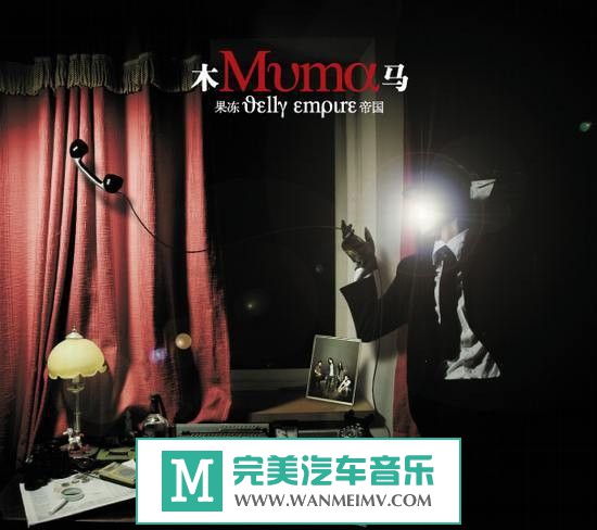 金属摇滚专辑下载-木马乐队 - 《果冻帝国》FLAC/整轨/百度网盘(1)