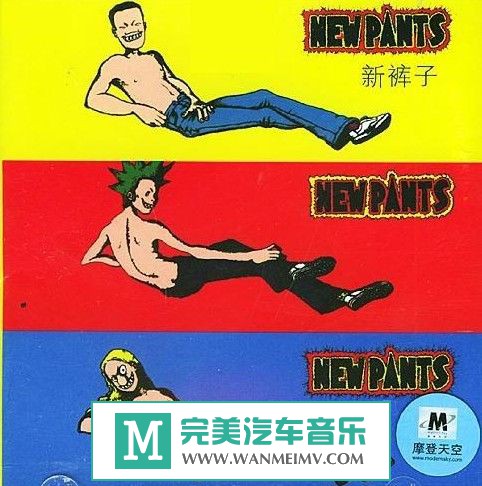 金属摇滚专辑下载-新裤子乐队同名专辑《新裤子》1998年/WAV分轨/百度无损(1)