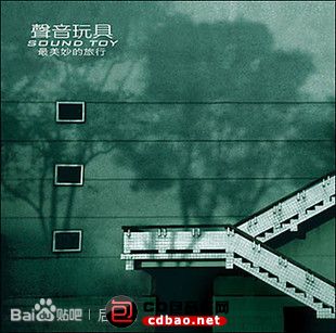 金属摇滚专辑下载-声音玩具乐队《最美妙的旅行》WAV/分轨/百度(1)