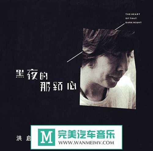 金属摇滚专辑下载-洪启《黑夜的那一颗心》2013/FLAC/百度云(1)