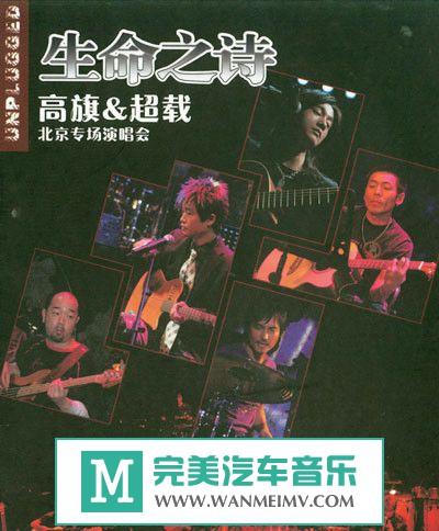 金属摇滚专辑下载-高旗&超载《生命之诗》不插电演唱会现场版 WAV/分轨/百度云(1)