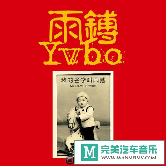 金属摇滚专辑下载-雨鎛《我的名字叫雨鎛》2011 FLAC/整轨/百度云(1)