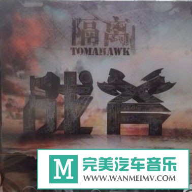 金属摇滚专辑下载-战斧乐队《隔离》2013 WAV/整轨/百度云(1)