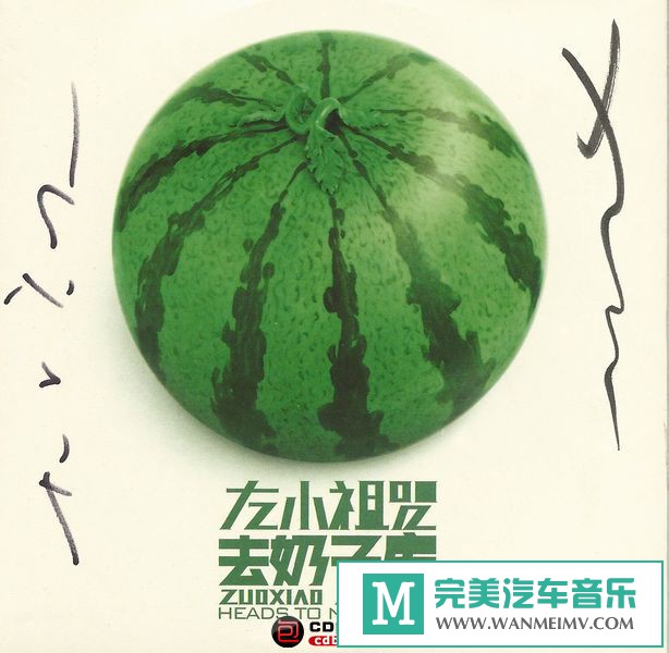 金属摇滚专辑下载-左小祖咒《全集补完9CD》FLAC/分轨/百度云(1)