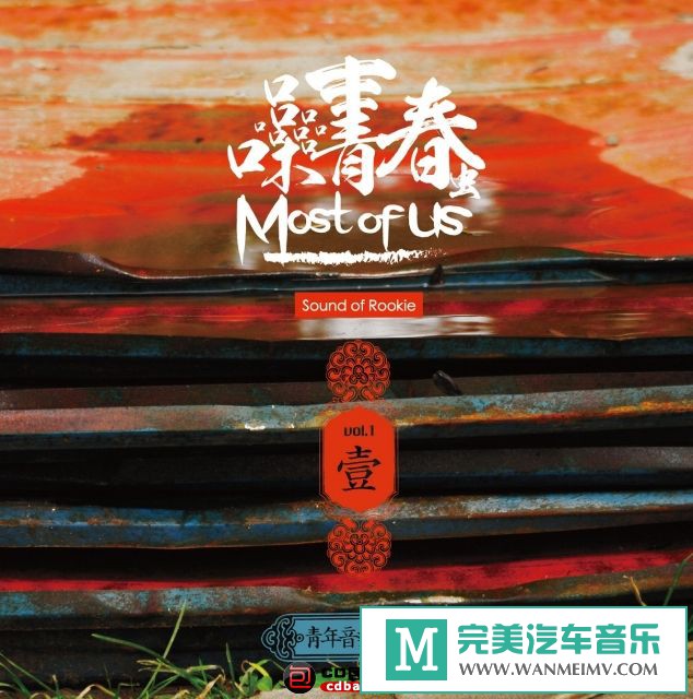 金属摇滚专辑下载-群星《噪青春 青年音乐合辑壹》2013 WAV整轨/百度云(1)