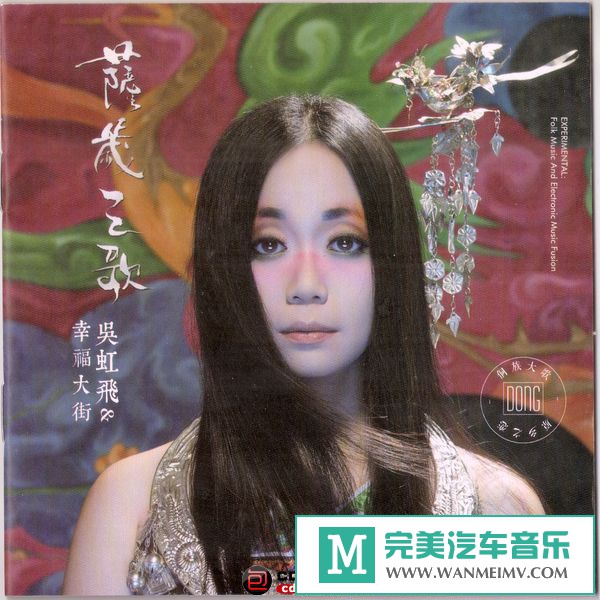 金属摇滚专辑下载-吴虹飞&幸福大街《萨岁之歌》2013/WAV/整轨/BD(1)