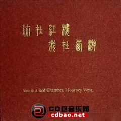 金属摇滚专辑下载-群星《你在红楼，我在西游》320K[MP3]/百度云(1)
