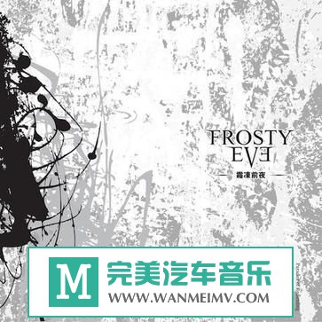 金属摇滚专辑下载-中国旋死：霜冻前夜乐队《嘲笑悖论》2012(EP)/320K/MP3/百度(1)