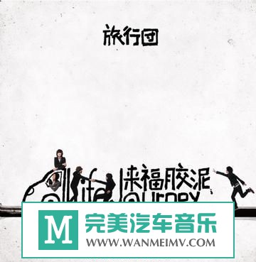 金属摇滚专辑下载-旅行团乐队首张专辑《来福胶泥》320K/MP3/百度(1)