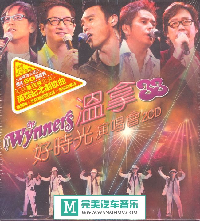金属摇滚专辑下载-温拿33 好时光演唱会2CD/WAV+CUE/百度云(1)