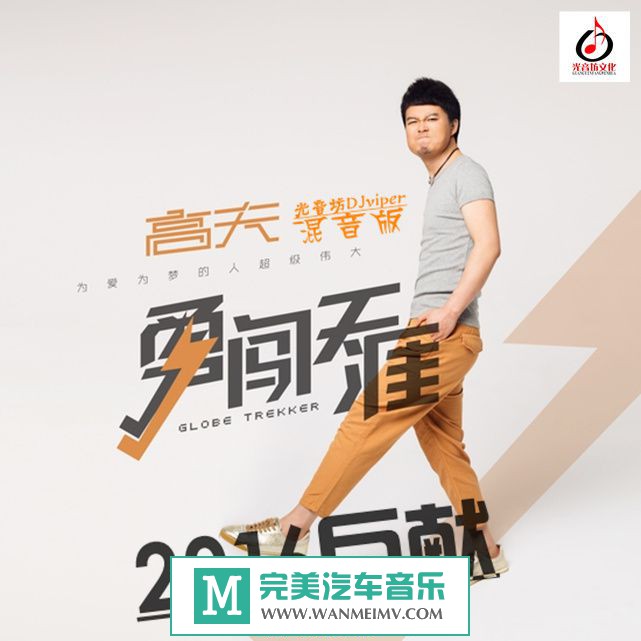 无损音乐 DJ舞曲-高夫-勇闯天涯(光音坊DJviper 2016mix)WAV无损+320K/MP3(1)
