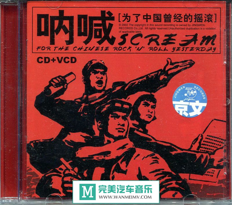 金属摇滚专辑下载-《呐喊:为了中国曾经的摇滚》APE/整轨/百百度(1)