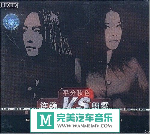 金属摇滚专辑下载-许巍VS田震《平分秋色》WAV整轨/百百度(1)