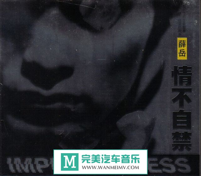 金属摇滚专辑下载-薛岳《情不自禁》喜马拉雅再版/WAV/百度(1)