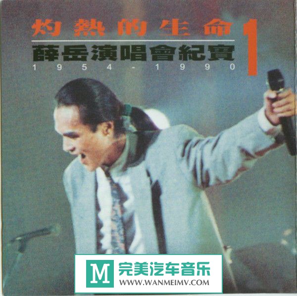 金属摇滚专辑下载-薛岳:《灼热的生命》(台湾百佳074)2CD/APE/百度(1) 金属摇滚专辑下载-薛岳:《灼热的生命》(台湾百佳074)2CD/APE/百度(1)