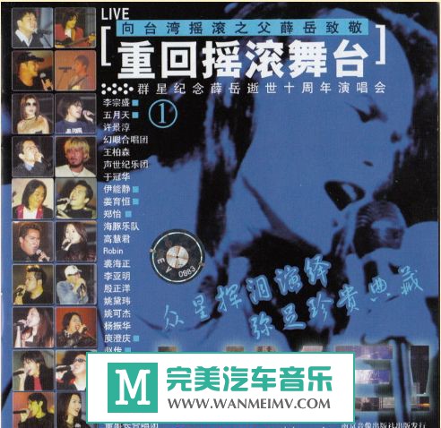 金属摇滚专辑下载-薛岳《 重回摇滚舞台》群星纪念薛岳逝世十周年演唱会2CD(1) 金属摇滚专辑下载-薛岳《 重回摇滚舞台》群星纪念薛岳逝世十周年演唱会2CD(1)