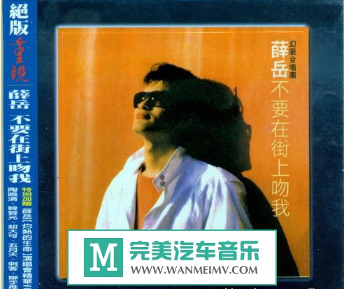 金属摇滚专辑下载-薛岳《不要在街上吻我》喜马拉雅再版 [WAV/百度](1)