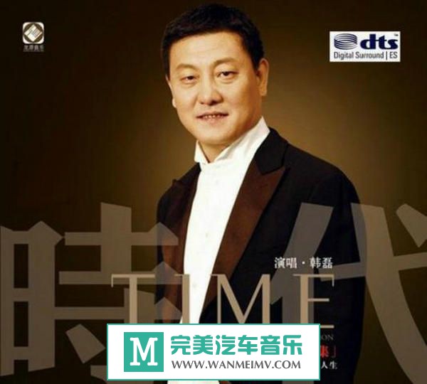 金属摇滚专辑下载-恢弘大气 时代之声 韩磊《时代》DTS WAV百度(1)