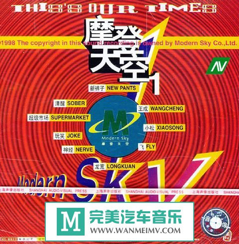 金属摇滚专辑下载-群星《摩登天空1》ape/分轨/百度云下载(1)
