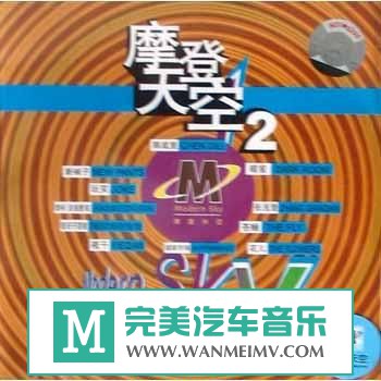 金属摇滚专辑下载-群星《摩登天空2》wav/整轨/百度云下载(1)