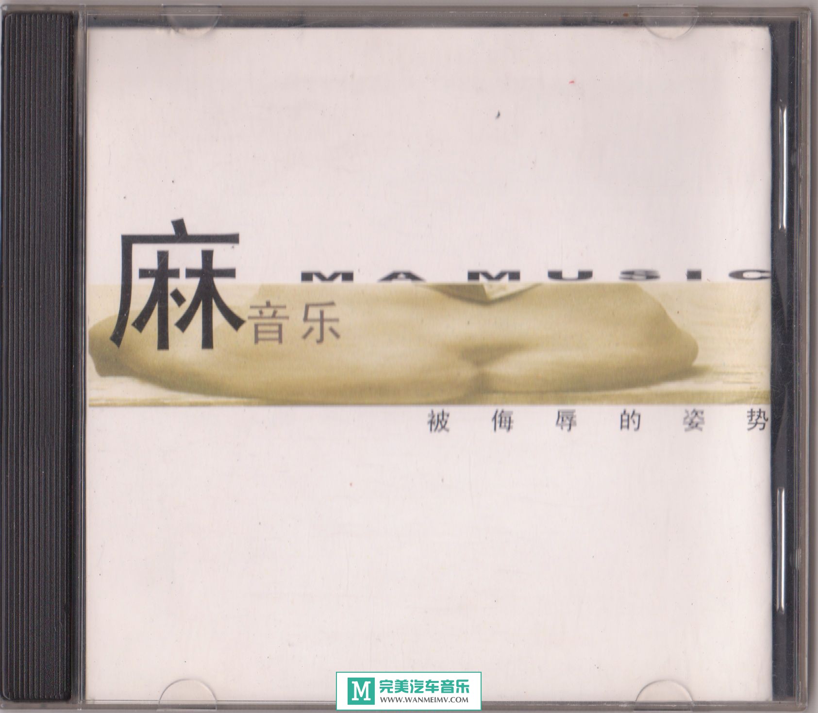 金属摇滚专辑下载-群星《麻音乐-被侮辱的姿势》flac/分轨/百度云下载(1)