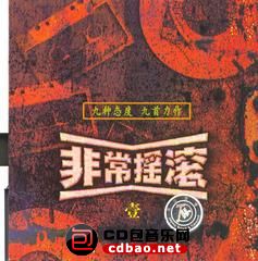 金属摇滚专辑下载-群星《非常摇滚(壹)》ape/整轨/百度云下载(1)