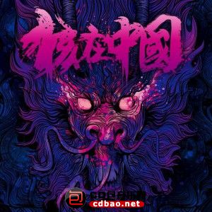 金属摇滚专辑下载-群星《核在中国》ape/分轨/百度云下载(1)