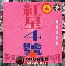 金属摇滚专辑下载-群星《红星4号》ape/整轨/百度云下载(1)