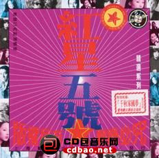 金属摇滚专辑下载-群星《红星5号》ape/整轨/百度云下载(1)