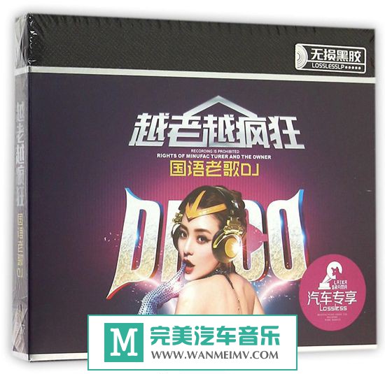 无损音乐 DJ舞曲-自由飞翔生辰《越老越疯狂国语老歌DJ》WAV/CUE/百度(1)