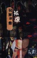 金属摇滚专辑下载-群星《另类摇滚拼盘》wav/整轨/百度云下载(1)