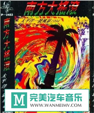 金属摇滚专辑下载-群星《南方大摇滚 - 太平洋1号风暴》ape/整轨/百度云下载(1)