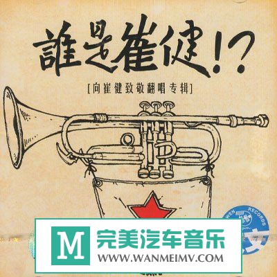 金属摇滚专辑下载-群星《谁是崔健[向崔健致敬翻唱专辑]》ape/分轨/百度云下载(1)