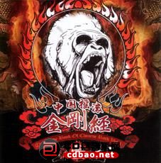 金属摇滚专辑下载-群星《中国摇滚金刚经[第一卷]》ape/分轨/百度云下载(1)