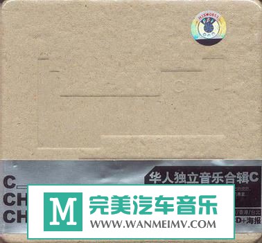 金属摇滚专辑下载-群星《华人独立音乐合辑C》2CD/FLAC/整轨/百度(1)