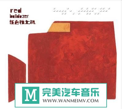 金属摇滚专辑下载-民谣合集《 红色推土机2CD》WAV/整轨/百度(1)