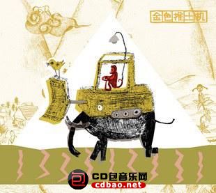 金属摇滚专辑下载-民谣合集《 金色推土机》WAV/整轨/百度(1)