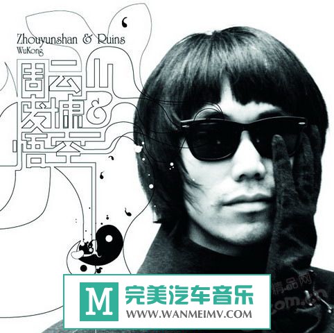 金属摇滚专辑下载-周云山&废墟乐队《悟空》[FLAC/百度网盘](1)