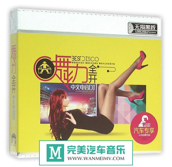 无损音乐 DJ舞曲-群星《舞力全开中文电音DJ》WAV/CUE/百度(1)