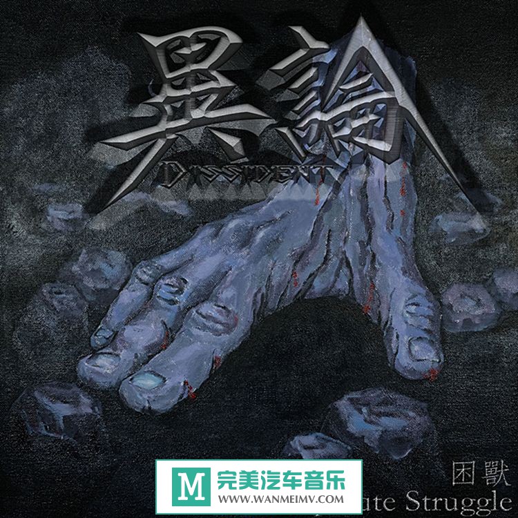 金属摇滚专辑下载-国产激流：异论 Dissident - 困兽 Desperate Struggle 2014/WAV/百度(1)