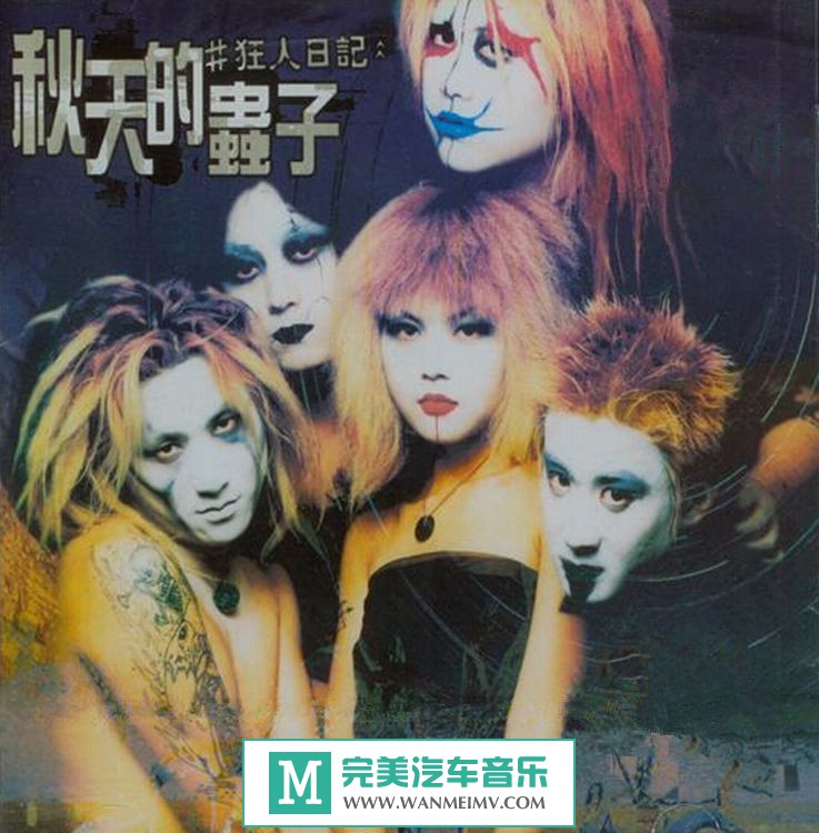金属摇滚专辑下载-国产哥特:秋天的虫子 - 狂人日记 2001/WAV/百度(1) 金属摇滚专辑下载-国产哥特:秋天的虫子 - 狂人日记 2001/WAV/百度(1)