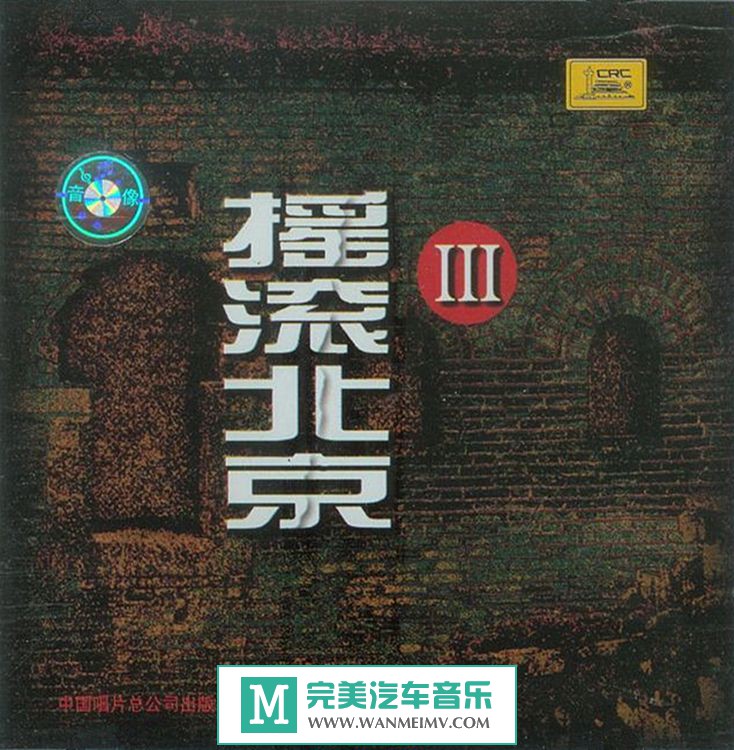 金属摇滚专辑下载-群星《摇滚北京III》WAV/百度(1) 金属摇滚专辑下载-群星《摇滚北京III》WAV/百度(1)