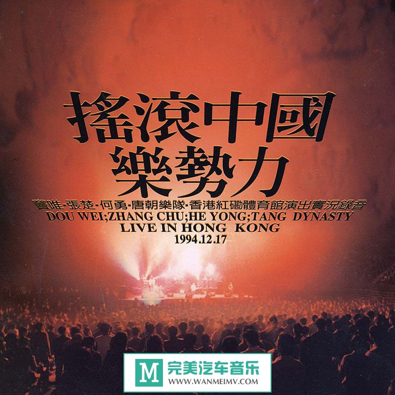 金属摇滚专辑下载-群星 摇滚中国乐势力 (魔岩首版) 1995 WAV/百度(1) 金属摇滚专辑下载-群星 摇滚中国乐势力 (魔岩首版) 1995 WAV/百度(1)