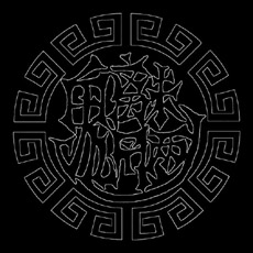 金属摇滚专辑下载-魑魅魍魉同名专辑《魑魅魍魉》2005/APE/百度(1)