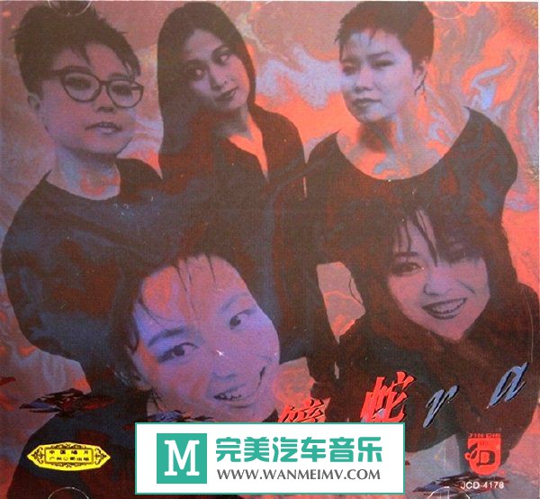 金属摇滚专辑下载-国摇眼镜蛇乐队《首张同名专辑 眼镜蛇I》1996/FLAC/百度(1)