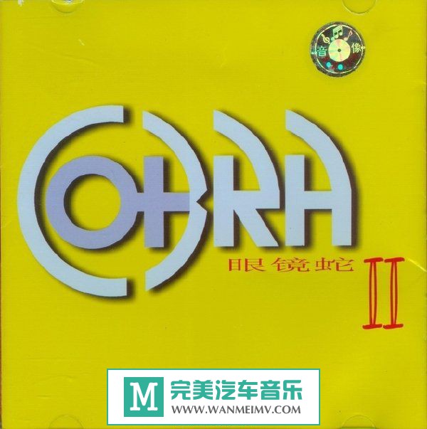 金属摇滚专辑下载-眼镜蛇乐队《眼镜蛇II》2000/FLAC/百度(1)