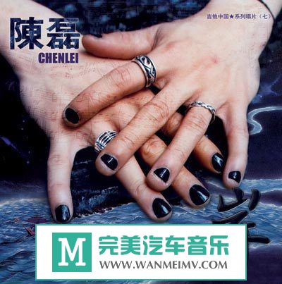 金属摇滚专辑下载-陈磊《岸》2008/FLAC/百度分享(1)